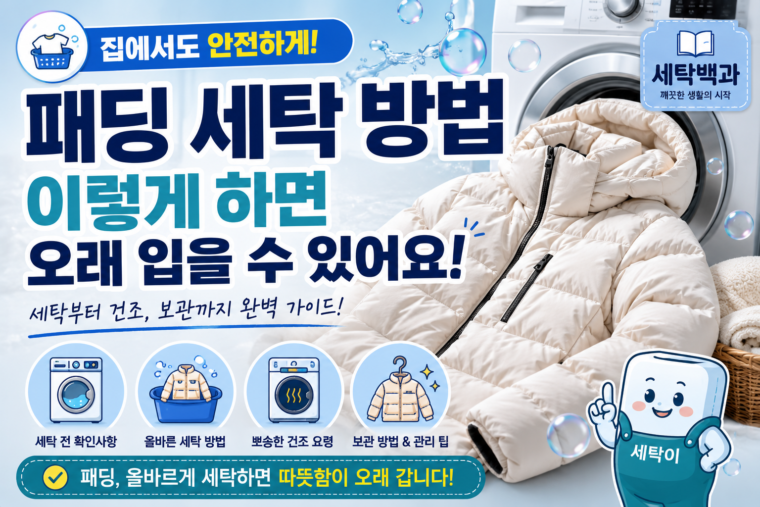 패딩 세탁 방법