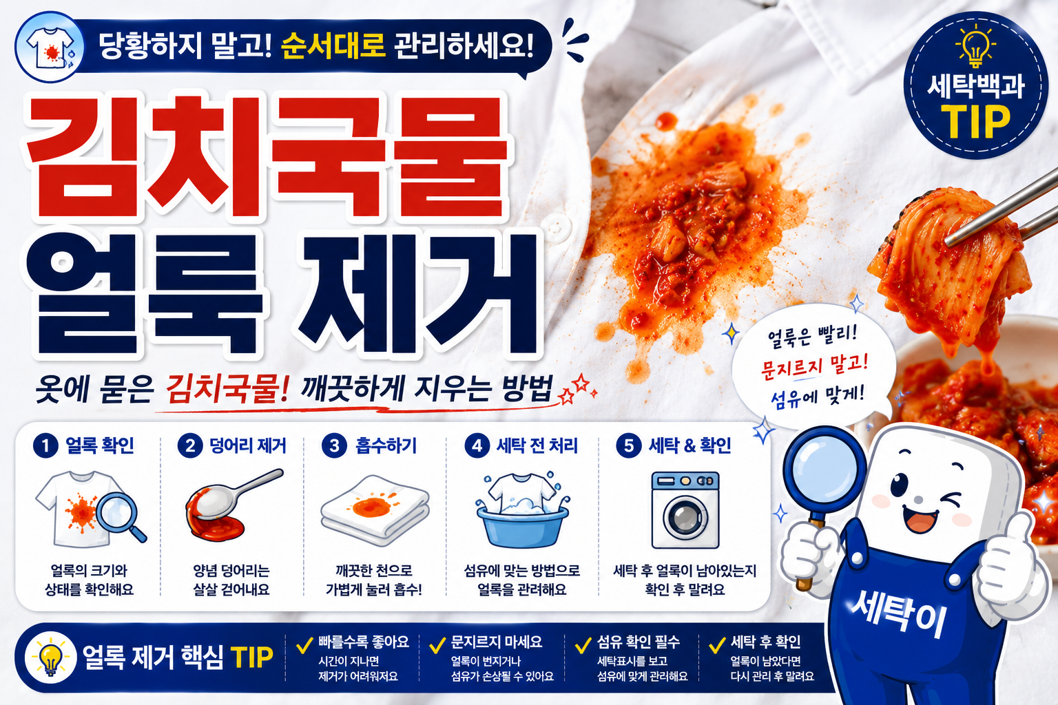 김치국물 얼룩 제거