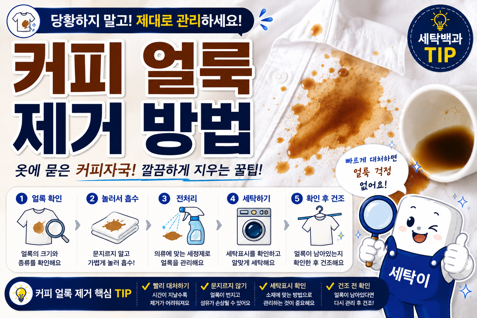 커피 얼룩 제거