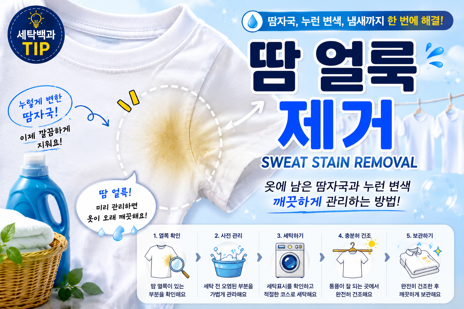 땀 얼룩 제거