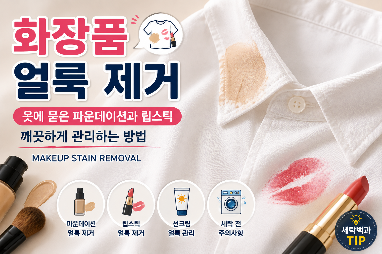 화장품 얼룩 제거
