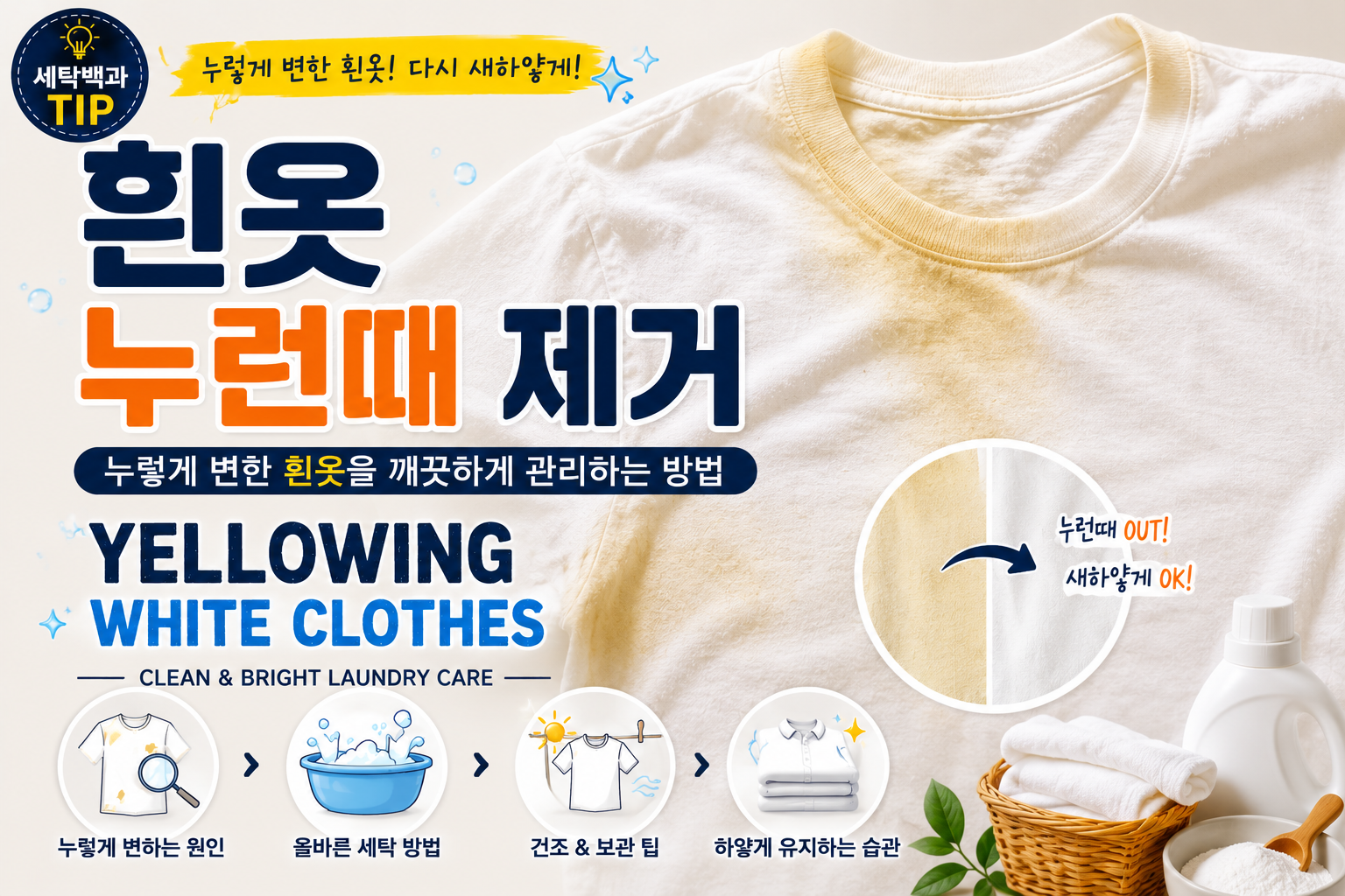 흰옷 누런때 제거
