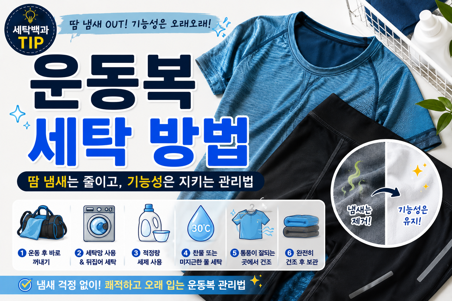 운동복 세탁 방법
