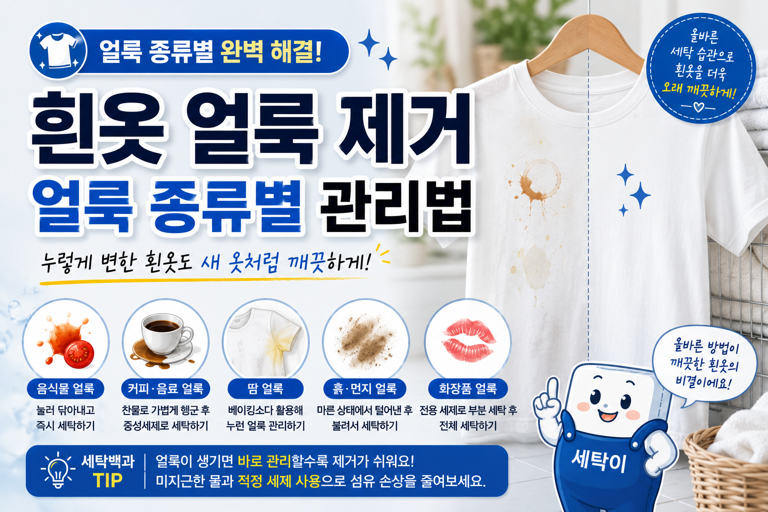 흰옷 얼룩 제거