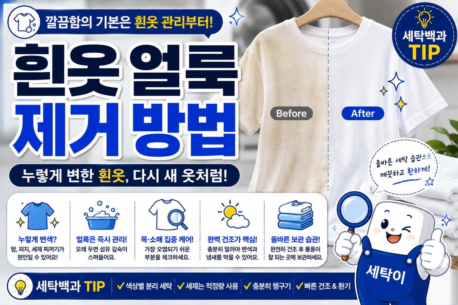 흰옷 얼룩 제거