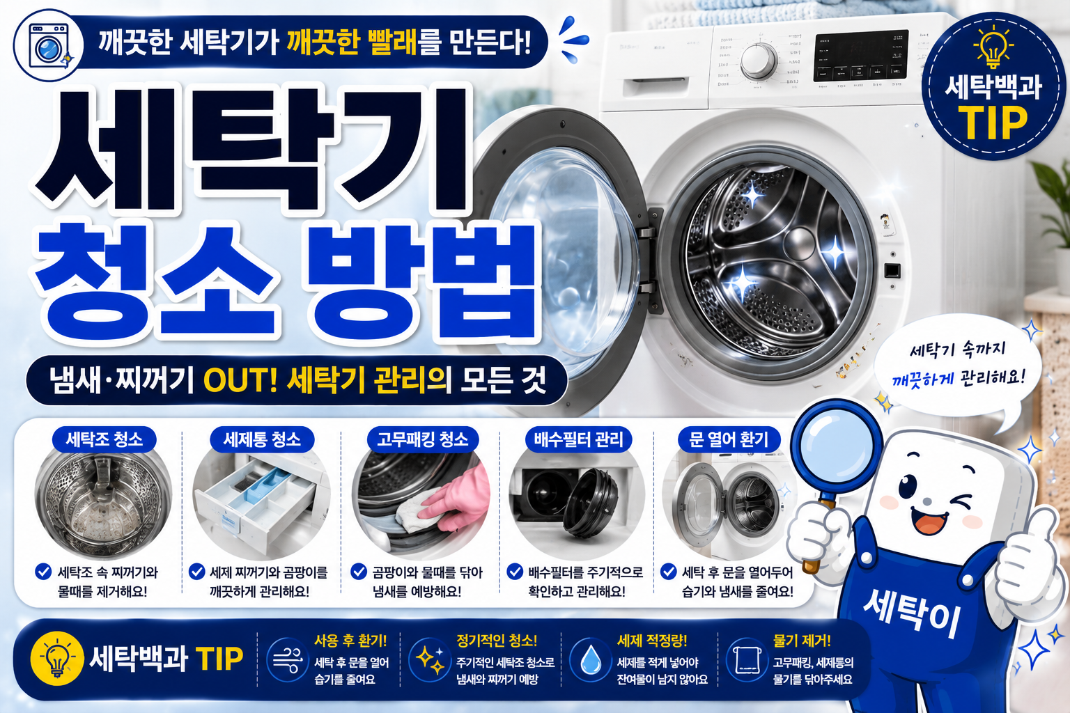 세탁기 청소